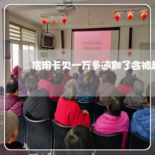 信用卡欠一万多逾期了会被起诉吗 信用卡欠一万多逾期了会被起诉吗