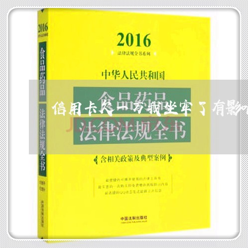 信用卡欠一万我坐牢了有影响吗/2023022816059