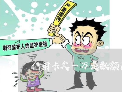 信用卡欠一万是数额巨大吗
