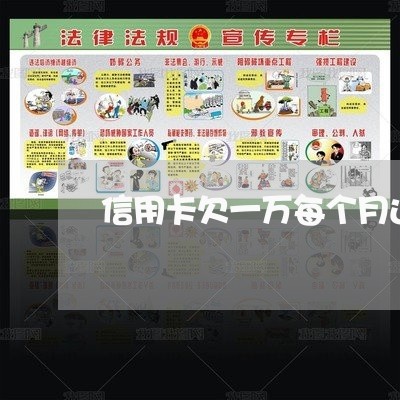 信用卡欠一万每个月还两千