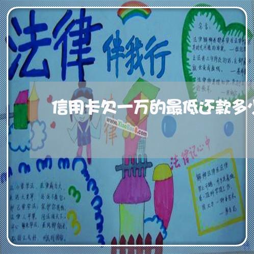 信用卡欠一万的最低还款多少 信用卡欠一万的最低还款多少