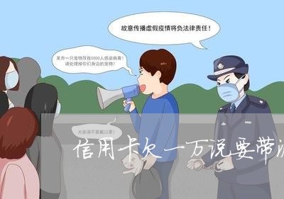 信用卡欠一万说要带派出所上门 信用卡欠一万说要带派出所上门