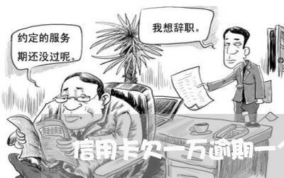 信用卡欠一万逾期一个月严重吗 信用卡欠一万逾期一个月严重吗