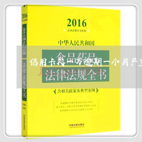 信用卡欠一万逾期一个月严重吗/2023020720702