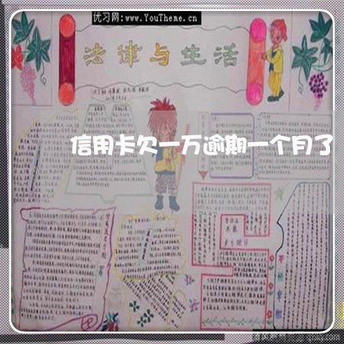 信用卡欠一万逾期一个月了/2023061102815 信用卡欠一万逾期一个月了/2023061102815