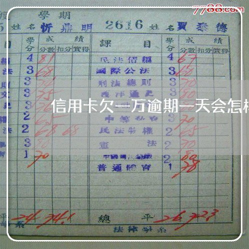 信用卡欠一万逾期一天会怎样