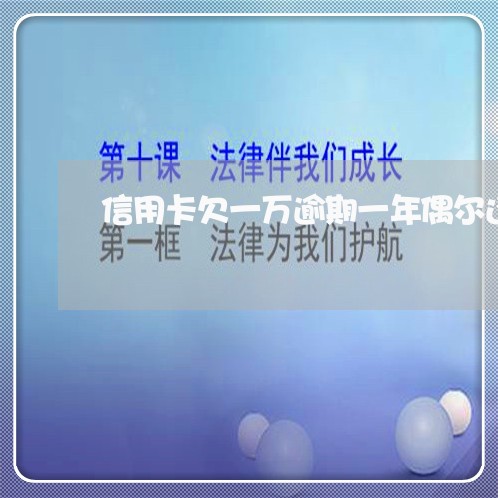 信用卡欠一万逾期一年偶尔还款