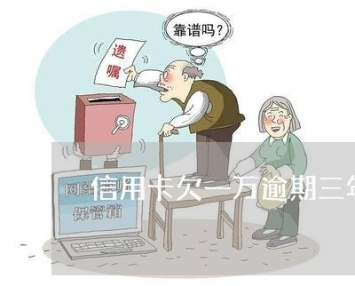 信用卡欠一万逾期三年要还多少钱