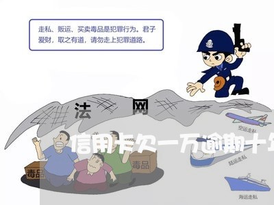 信用卡欠一万逾期十年还多少