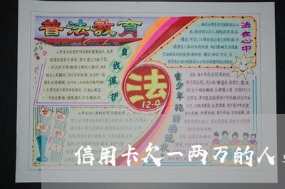 信用卡欠一两万的人多吗 信用卡欠一两万的人多吗
