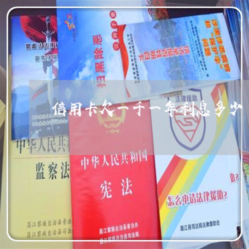信用卡欠一千一年利息多少 信用卡欠一千一年利息多少