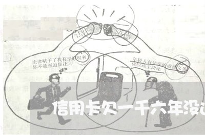 信用卡欠一千六年没还会怎么样