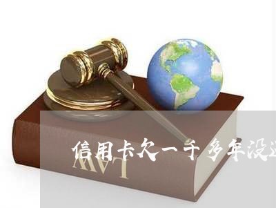 信用卡欠一千多年没还怎么办 信用卡欠一千多年没还怎么办