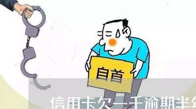 信用卡欠一千逾期半年会怎样 信用卡欠一千逾期半年会怎样