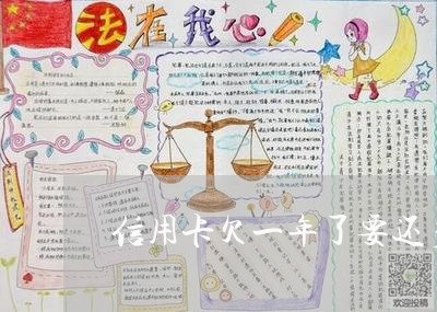 信用卡欠一年了要还多少钱