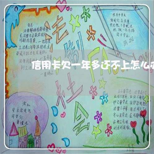 信用卡欠一年多还不上怎么办