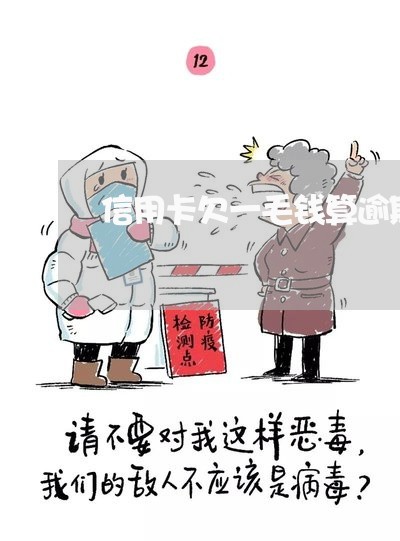 信用卡欠一毛钱算逾期吗 信用卡欠一毛钱算逾期吗