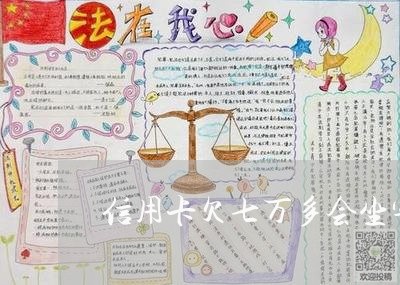 信用卡欠七万多会坐牢吗/2023061792925