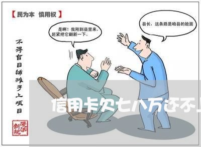 信用卡欠七八万还不上了怎么办 信用卡欠七八万还不上了怎么办