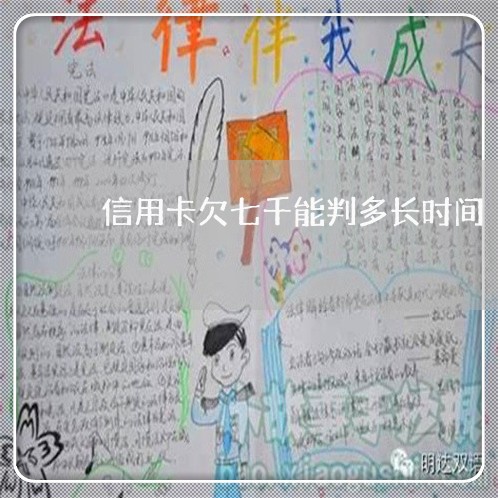 信用卡欠七千能判多长时间 信用卡欠七千能判多长时间