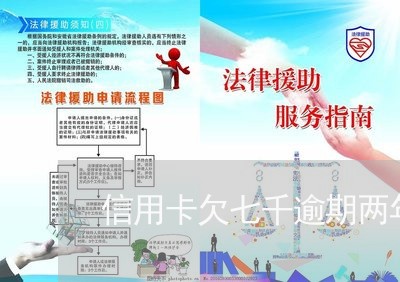 信用卡欠七千逾期两年会坐牢吗/2023022872647