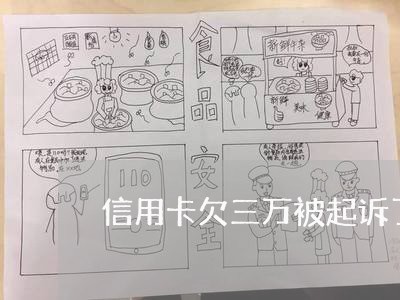 信用卡欠三万被起诉了怎么办