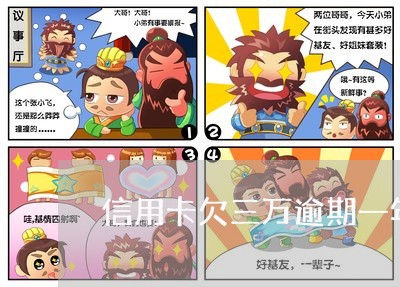 信用卡欠三万逾期一年什么后果 信用卡欠三万逾期一年什么后果