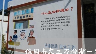 信用卡欠三万逾期一年会怎样 信用卡欠三万逾期一年会怎样