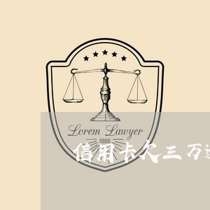 信用卡欠三万逾期两年利息 信用卡欠三万逾期两年利息