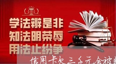 信用卡欠三千元会被起诉吗 信用卡欠三千元会被起诉吗