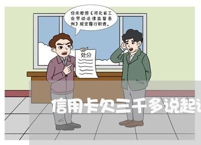 信用卡欠三千多说起诉立案 信用卡欠三千多说起诉立案
