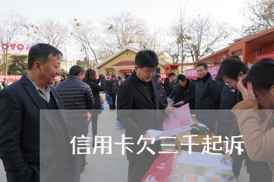 信用卡欠三千起诉