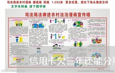 信用卡欠三年还能分期还吗 信用卡欠三年还能分期还吗