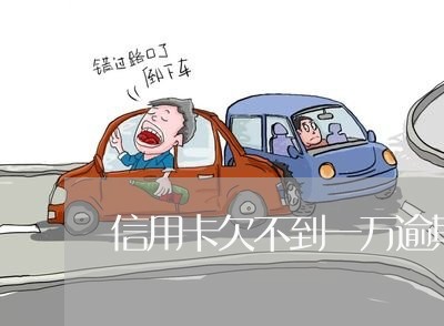 信用卡欠不到一万逾期怎么办 信用卡欠不到一万逾期怎么办
