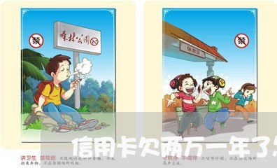 信用卡欠两万一年了怎么不起诉 信用卡欠两万一年了怎么不起诉