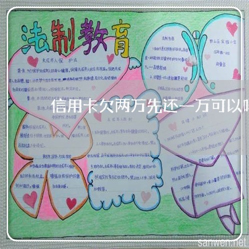 信用卡欠两万先还一万可以吗
