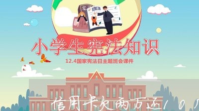 信用卡欠两万还10几万 信用卡欠两万还10几万
