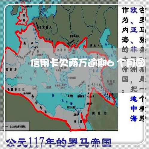 信用卡欠两万逾期6个月图/2023100669692