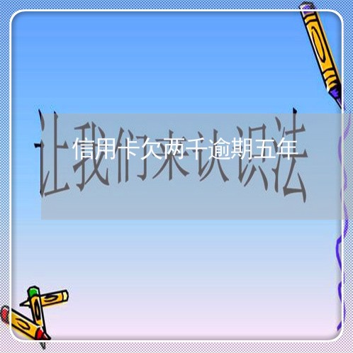 信用卡欠两千逾期五年