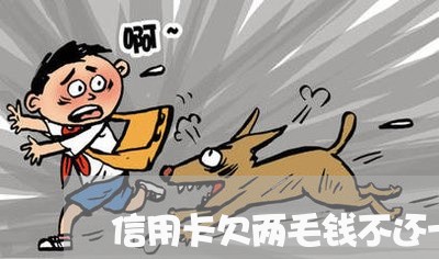 信用卡欠两毛钱不还十年后 信用卡欠两毛钱不还十年后