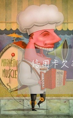 信用卡欠乐很多钱又工作没了