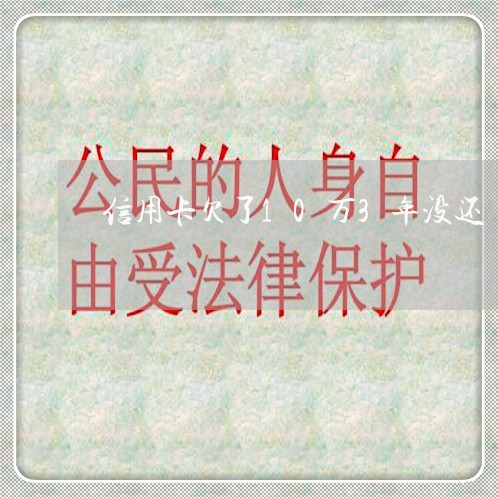 信用卡欠了10万3年没还