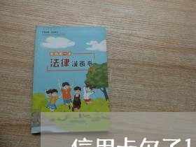 信用卡欠了10几年没换怎么办