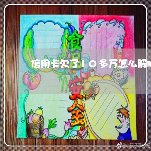 信用卡欠了10多万怎么解脱