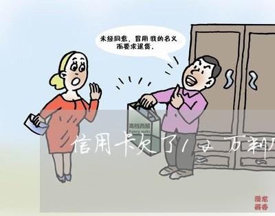 信用卡欠了12万判几年 信用卡欠了12万判几年