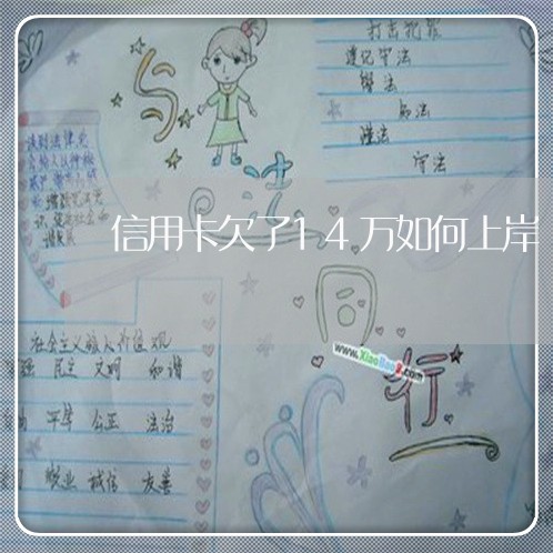 信用卡欠了14万如何上岸 信用卡欠了14万如何上岸