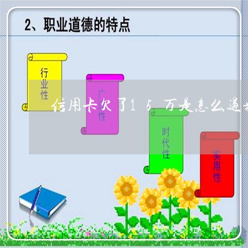 信用卡欠了15万是怎么过来的
