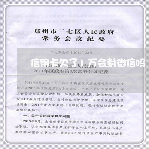信用卡欠了1万会封微信吗 信用卡欠了1万会封微信吗