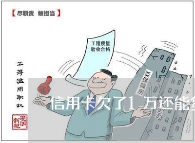 信用卡欠了1万还能贷款吗