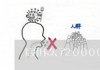 信用卡欠了20000多怎么办啊